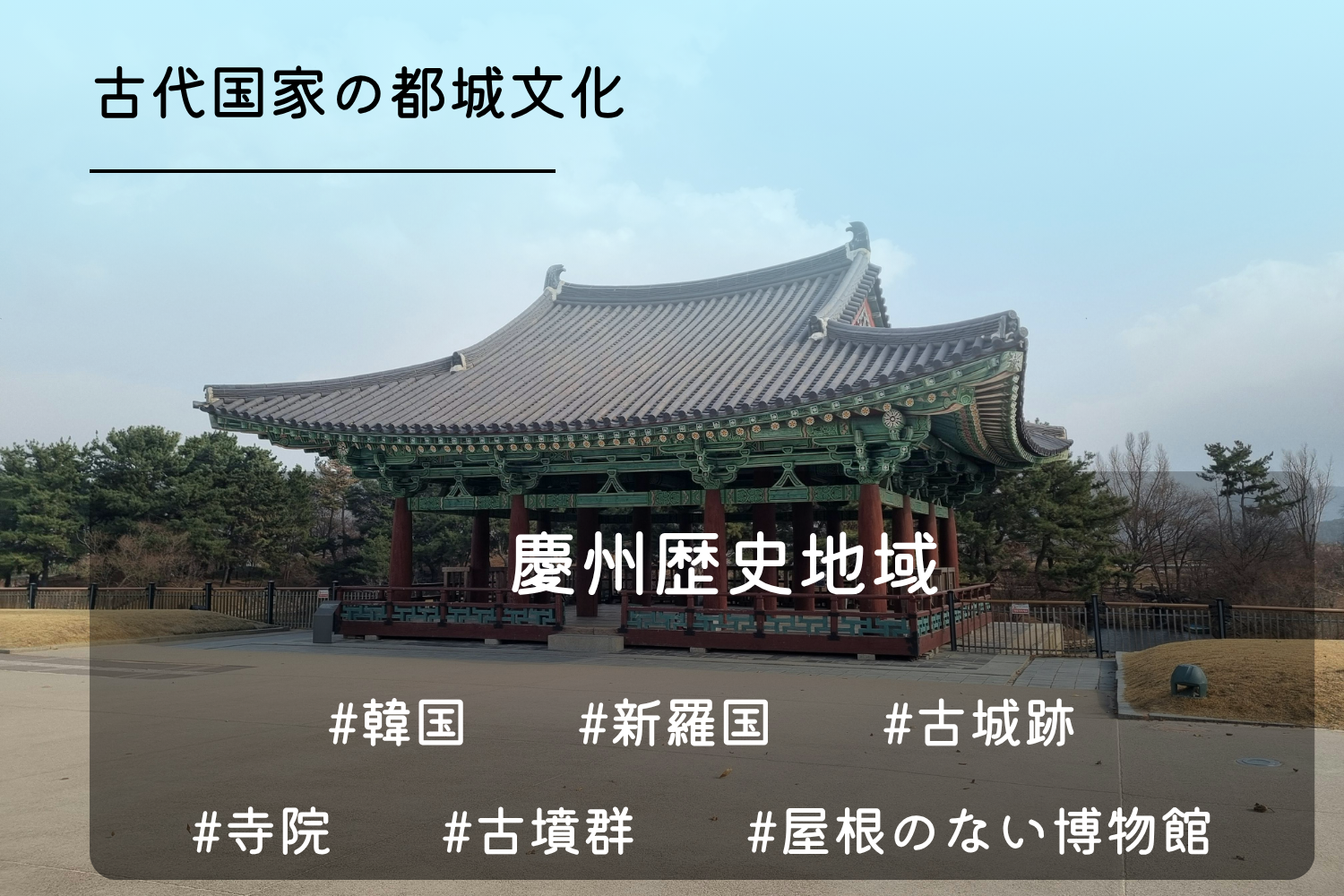 慶州歴史地域