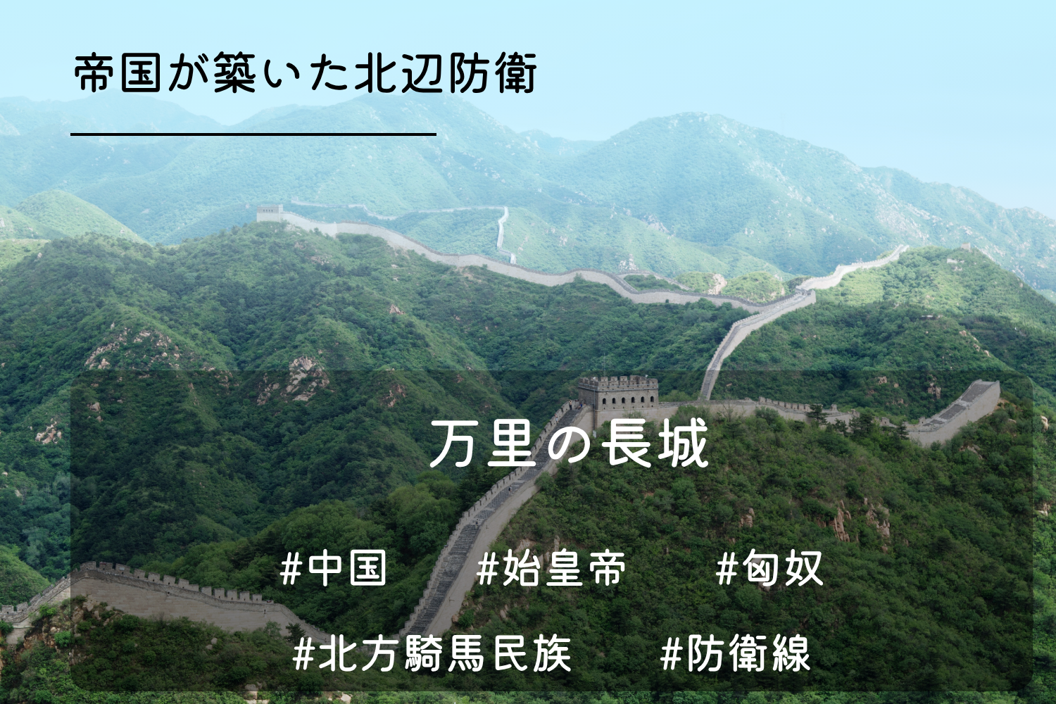 万里の長城