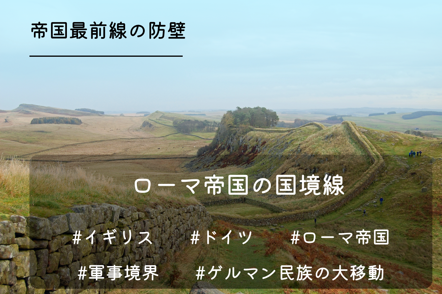 ハドリアヌスの長城