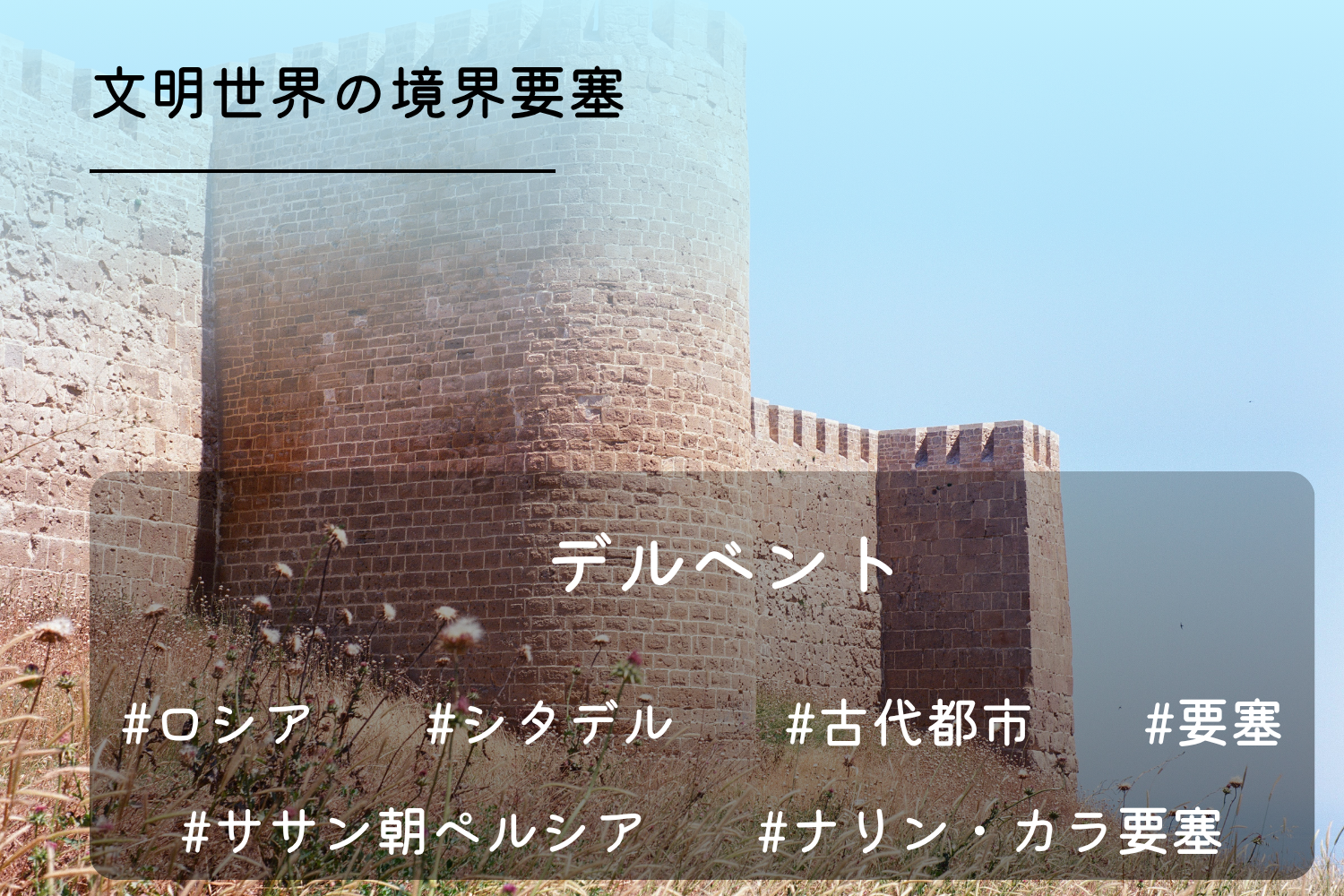 デルベントのシタデル