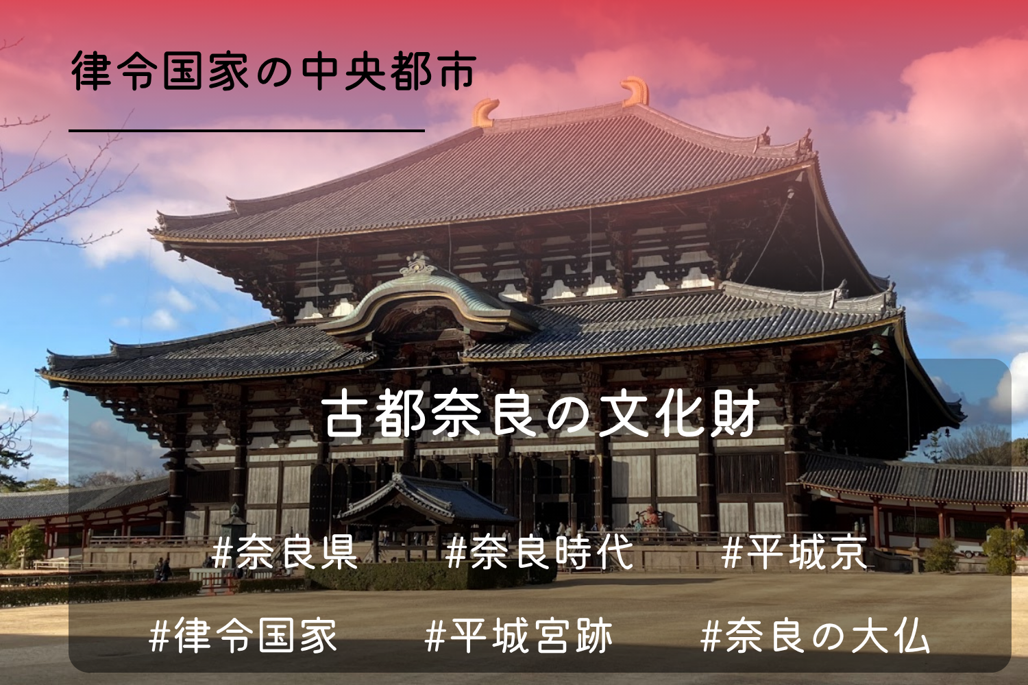 古都奈良の文化財