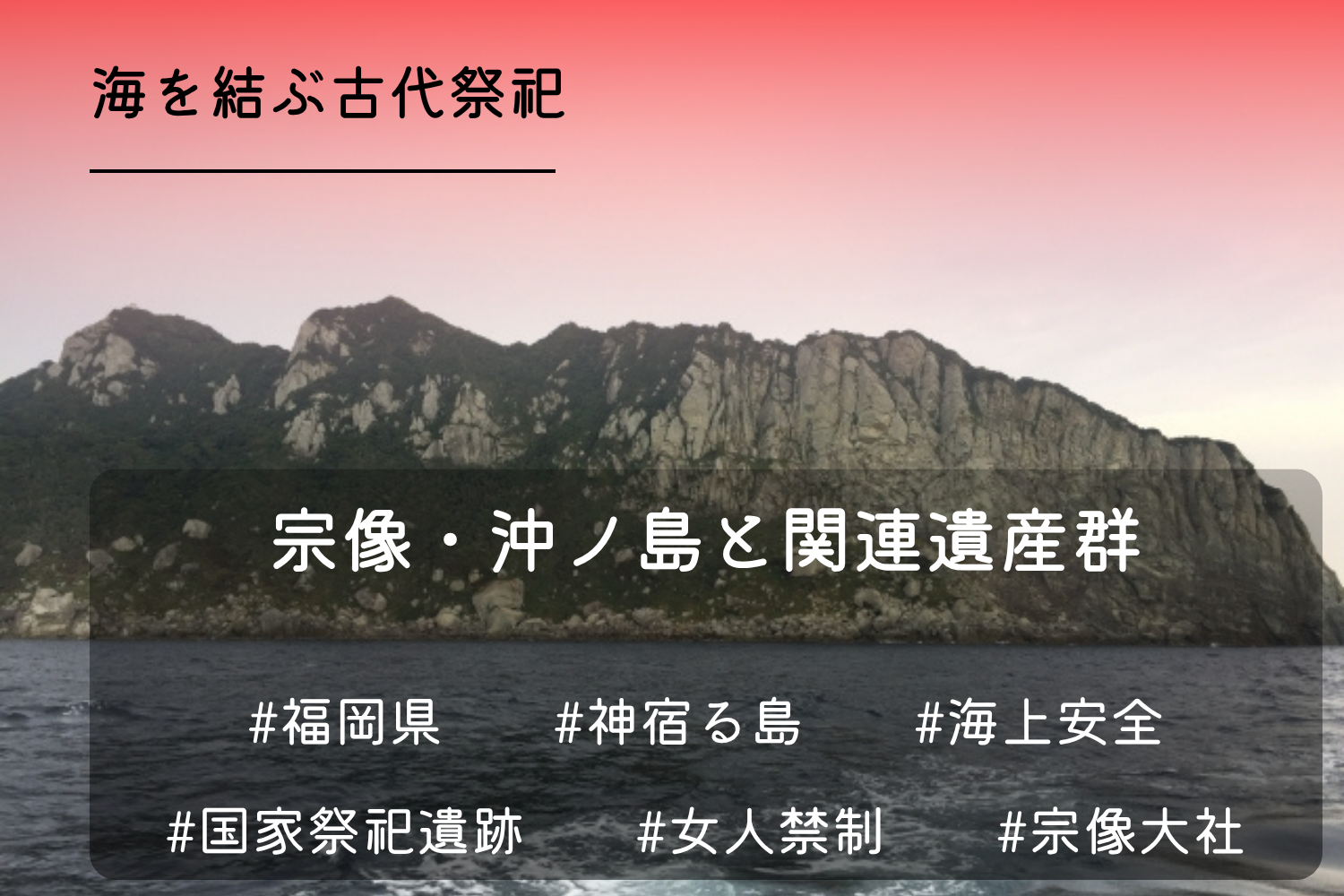宗像・沖ノ島と関連遺産群