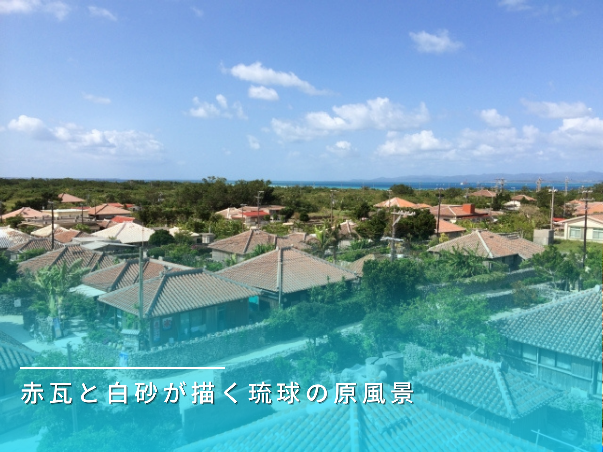 琉球集落全景