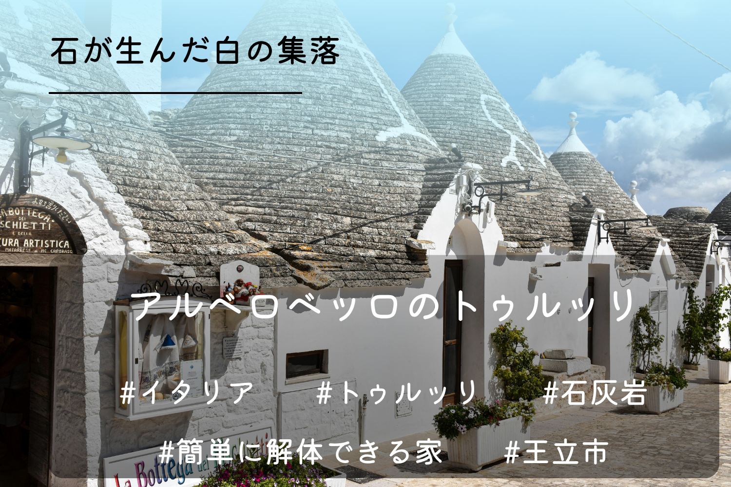 アルベロベッロ
