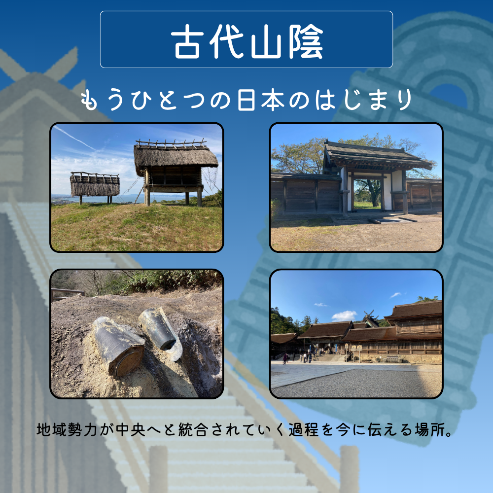 古代山陰-もうひとつの日本のはじまり-
