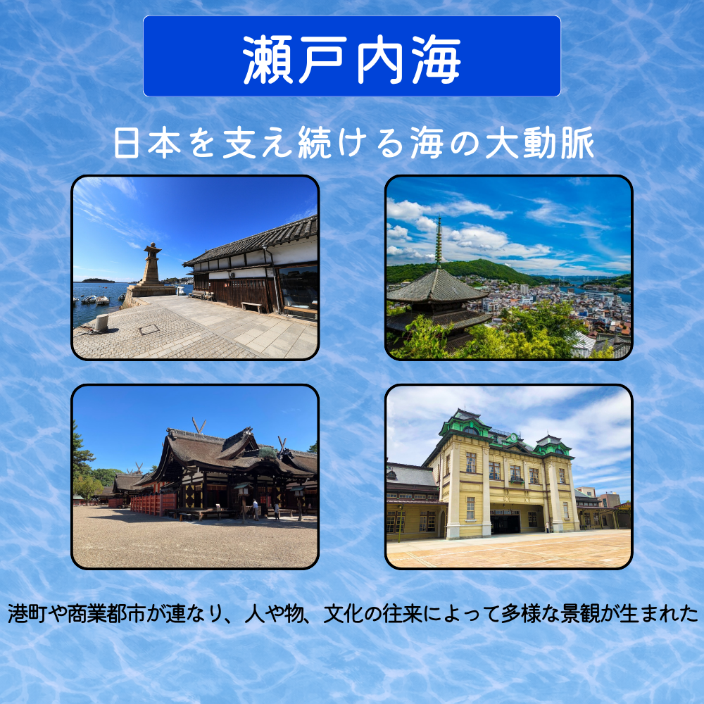 瀬戸内海-日本を支え続ける海の大動脈-