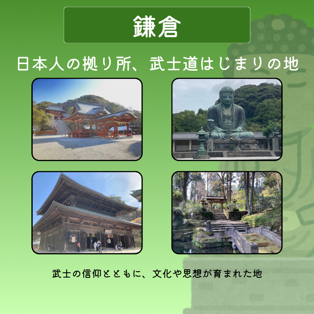 鎌倉-日本人の拠り所、武士道はじまりの地-