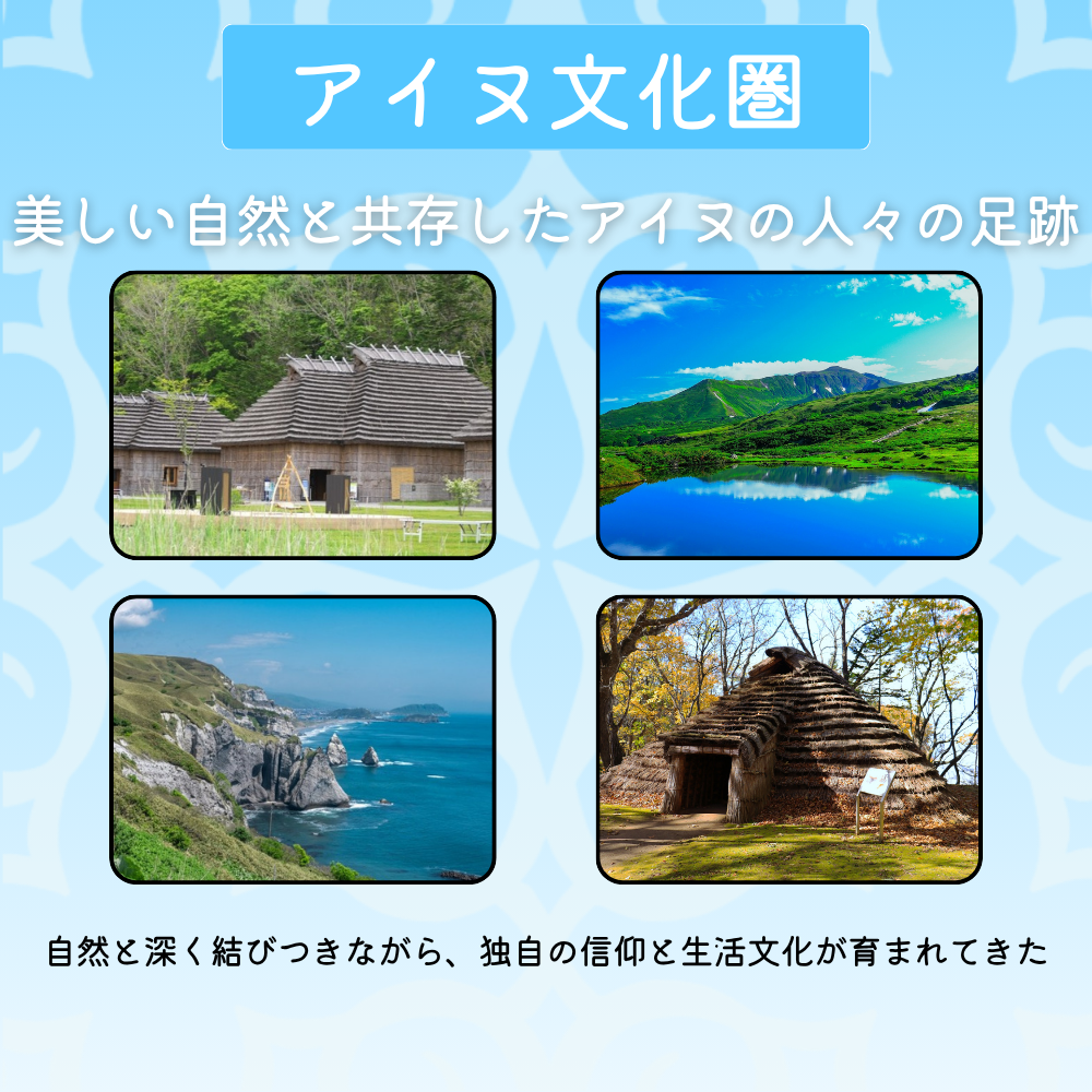 アイヌ文化圏-美しい自然と共存したアイヌの人々の足跡-