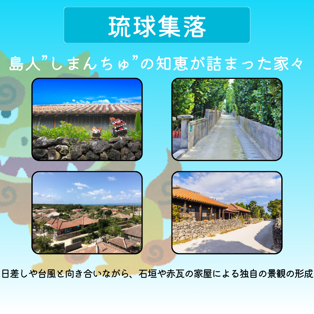 琉球集落-島人の知恵が詰まった家々-